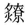 𬋘汉字