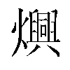 𬋙汉字