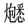 𬋚汉字