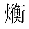 𬋛汉字