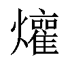 𬋜汉字