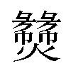 𬋝汉字