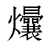 𬋟汉字