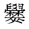 𬋡汉字