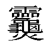 𬋣汉字