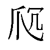 𬋤汉字