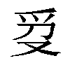 𬋥汉字