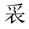 𬋧汉字