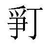 𬋨汉字