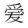 𬋪汉字