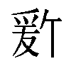 𬋫汉字