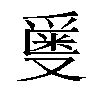 𬋯汉字