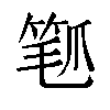 𬋰汉字