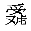 𬋴汉字