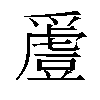 𬋵汉字