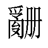 𬋶汉字