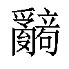 𬋹汉字