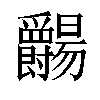 𬋺汉字