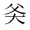 𬋻汉字