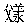 𬋼汉字