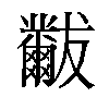 𬋾汉字