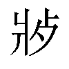 𬋿汉字