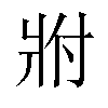 𬌀汉字