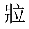 𬌁汉字