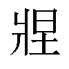 𬌂汉字