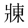 𬌃汉字