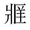 𬌄汉字