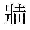 𬌅汉字