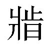 𬌆汉字