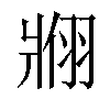 𬌇汉字