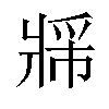 𬌈汉字