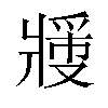 𬌉汉字