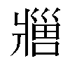 𬌊汉字