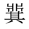 𬌋汉字