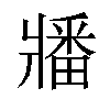 𬌌汉字