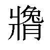 𬌍汉字