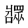 𬌎汉字