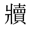 𬌏汉字