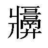 𬌑汉字