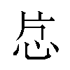 𬌔汉字