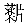 𬌖汉字