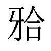 𬌗汉字