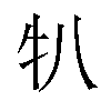 𬌙汉字