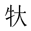 𬌚汉字