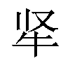 𬌛汉字