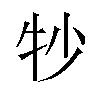 𬌜汉字